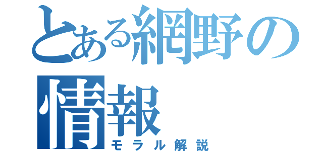 とある網野の情報（モラル解説）