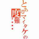 とあるマイタケの度難（声優劇場）