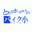 とあるホラ吹きのバイク小僧（ナチくん）