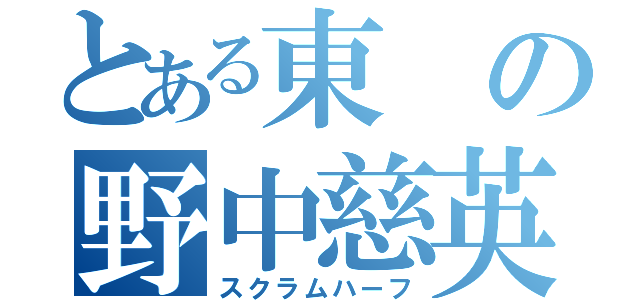 とある東の野中慈英（スクラムハーフ）