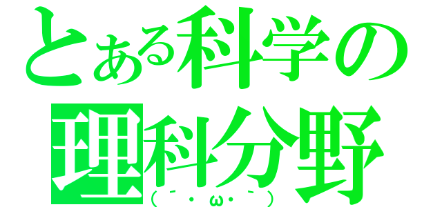 とある科学の理科分野（（´・ω・｀））