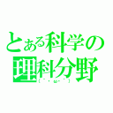 とある科学の理科分野（（´・ω・｀））