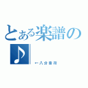 とある楽譜の♪（　←八分音符）