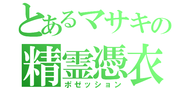 とあるマサキの精霊憑衣（ポゼッション）