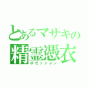 とあるマサキの精霊憑衣（ポゼッション）