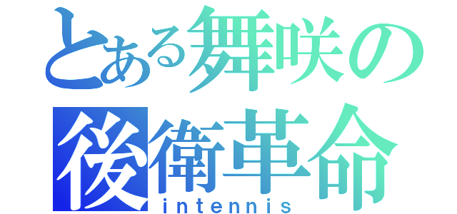 とある舞咲の後衛革命（ｉｎｔｅｎｎｉｓ）