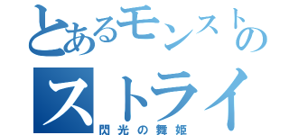 とあるモンストのストライカー（閃光の舞姫）