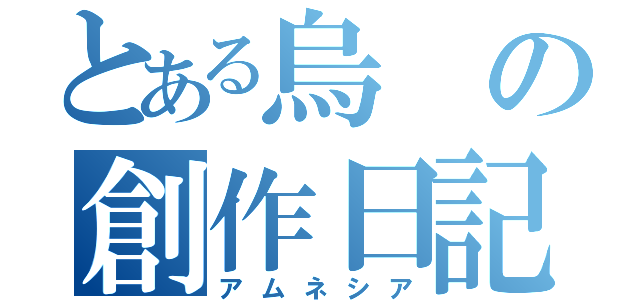 とある烏の創作日記（アムネシア）