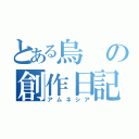 とある烏の創作日記（アムネシア）