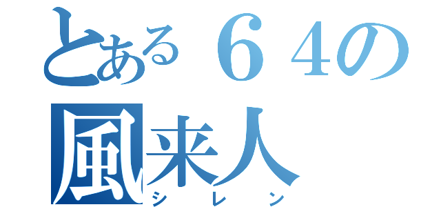 とある６４の風来人（シレン）