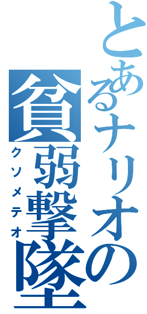 とあるナリオの貧弱撃墜（クソメテオ）