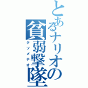 とあるナリオの貧弱撃墜（クソメテオ）