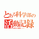 とある科学部の活動記録（聖水生成・爆破実験 ｅｔｃ…）