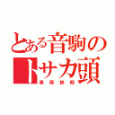 とある音駒のトサカ頭（黒尾鉄朗）