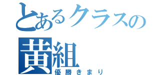 とあるクラスの黄組（優勝きまり）