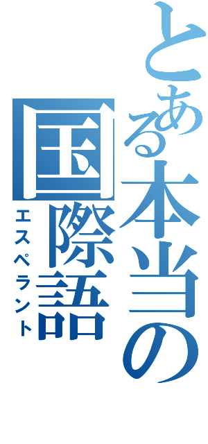 とある本当の国際語（エスペラント）