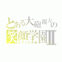 とある大砲親方の笑顔学園Ⅱ（スマイル学園）