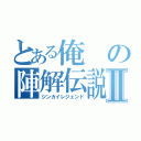 とある俺の陣解伝説Ⅱ（ジンカイレジェンド）