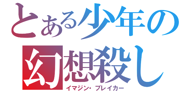 とある少年の幻想殺し（イマジン・ブレイカー）