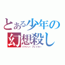 とある少年の幻想殺し（イマジン・ブレイカー）