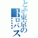 とある東京のトロバス（無軌条電車）