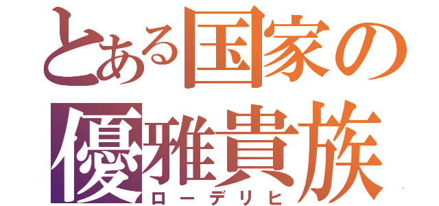 とある国家の優雅貴族（ローデリヒ）