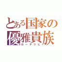 とある国家の優雅貴族（ローデリヒ）