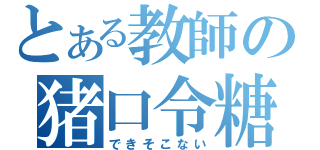 とある教師の猪口令糖（できそこない）