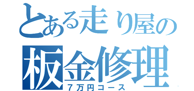 とある走り屋の板金修理（７万円コース）