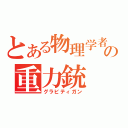 とある物理学者の重力銃（グラビティガン）