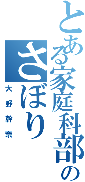 とある家庭科部のさぼり（大野幹奈）