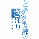 とある家庭科部のさぼり（大野幹奈）