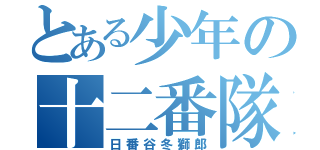 とある少年の十二番隊隊長（日番谷冬獅郎）