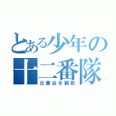 とある少年の十二番隊隊長（日番谷冬獅郎）