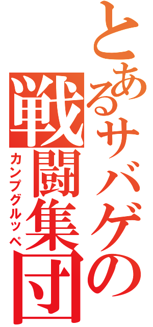 とあるサバゲの戦闘集団（カンプグルッペ）