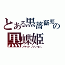 とある黒薔薇庭の黒蝶姫（ブラットプリンセス）