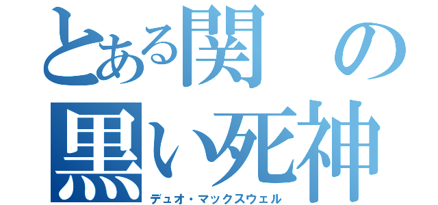 とある関の黒い死神（デュオ・マックスウェル）