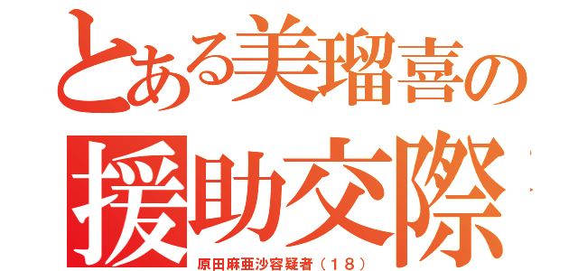 とある美瑠喜の援助交際（原田麻亜沙容疑者（１８））