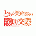 とある美瑠喜の援助交際（原田麻亜沙容疑者（１８））