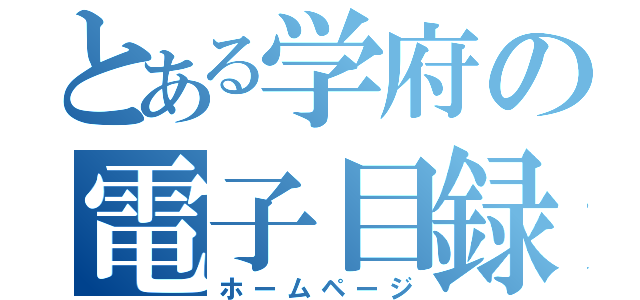 とある学府の電子目録（ホームページ）