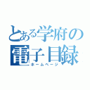 とある学府の電子目録（ホームページ）