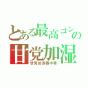 とある最高コンビの甘党加湿器（甘党加湿器中毒）