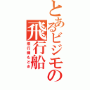 とあるビジモの飛行船（飛行機もどき）