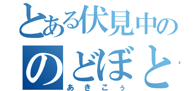 とある伏見中ののどぼとけ（あきこぅ）