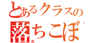 とあるクラスの落ちこぼ（れ）