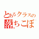 とあるクラスの落ちこぼ（れ）