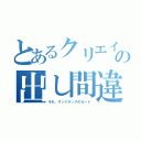 とあるクリエイトの出し間違い（それ、サンドラッグのカード）