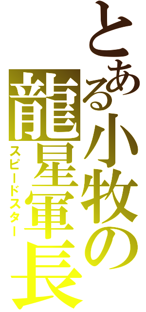 とある小牧の龍星軍長（スピードスター）