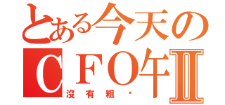 とある今天のＣＦＯ午飯推薦Ⅱ（沒有粗麵）