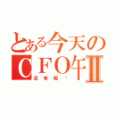 とある今天のＣＦＯ午飯推薦Ⅱ（沒有粗麵）